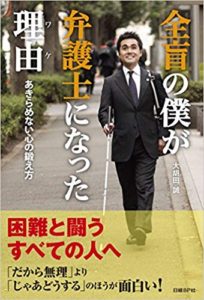 日経ＢＰ社　全盲の僕が弁護士になった理由